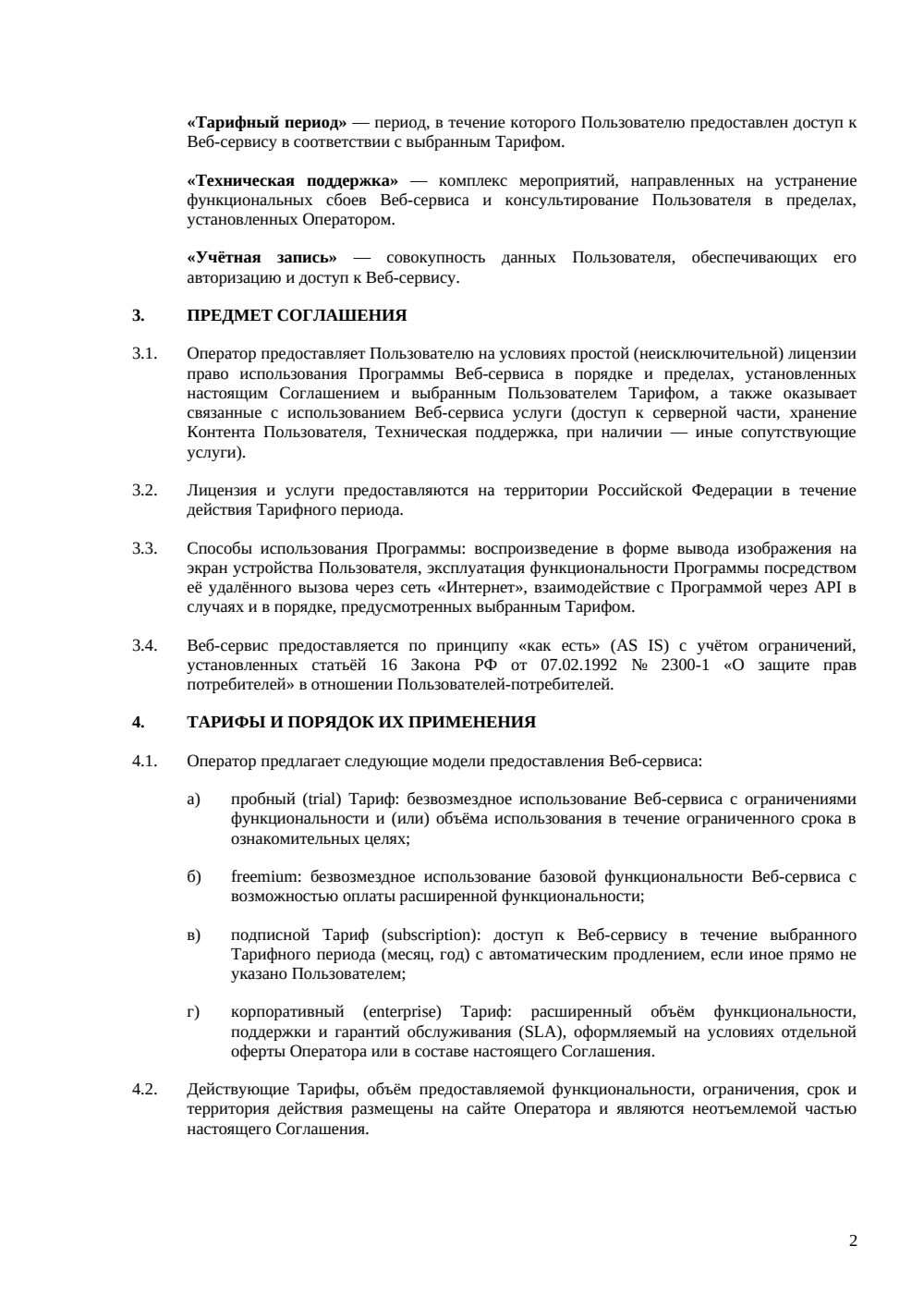Соглашение с конечным пользователем веб-сервиса — страница 2, миниатюра
