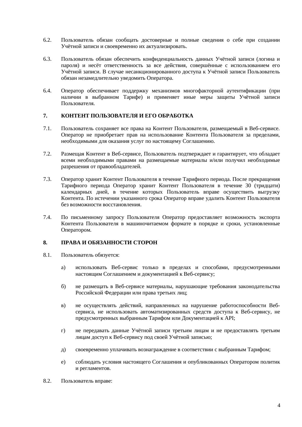 Соглашение с конечным пользователем веб-сервиса — страница 4, миниатюра