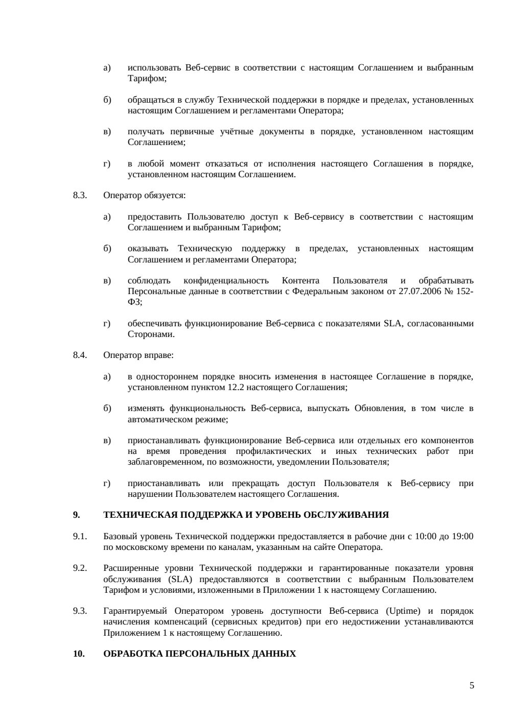 Соглашение с конечным пользователем веб-сервиса — страница 5, миниатюра