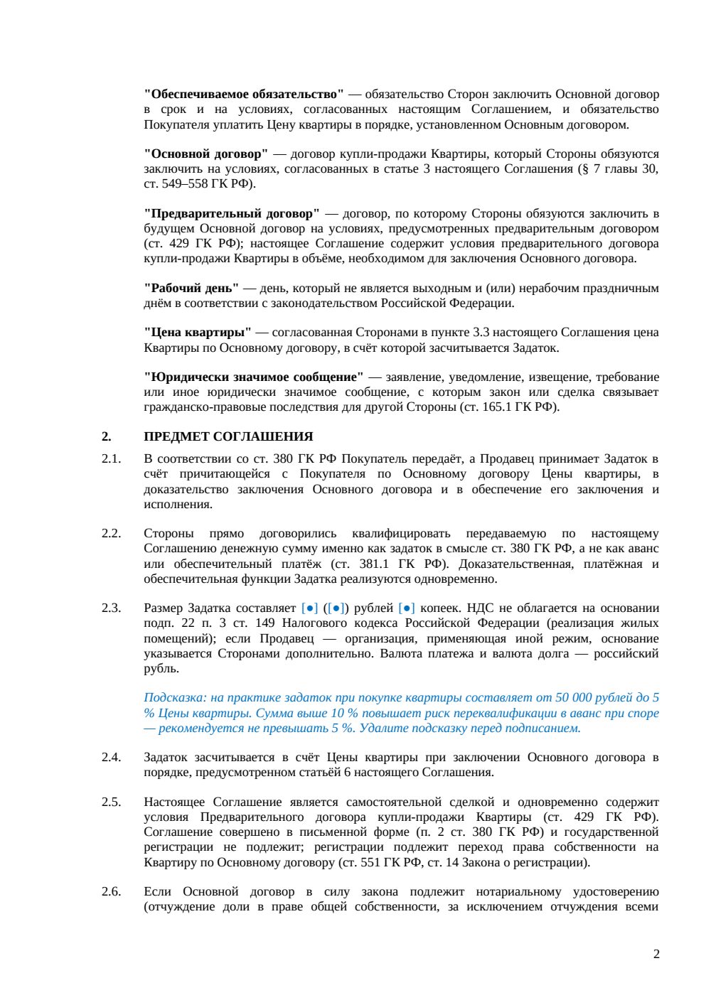 Соглашение о задатке при покупке квартиры — страница 2, миниатюра