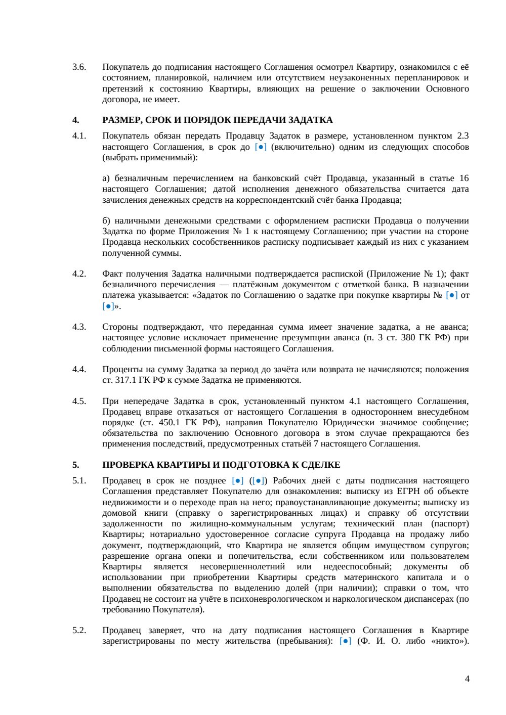 Соглашение о задатке при покупке квартиры — страница 4, миниатюра