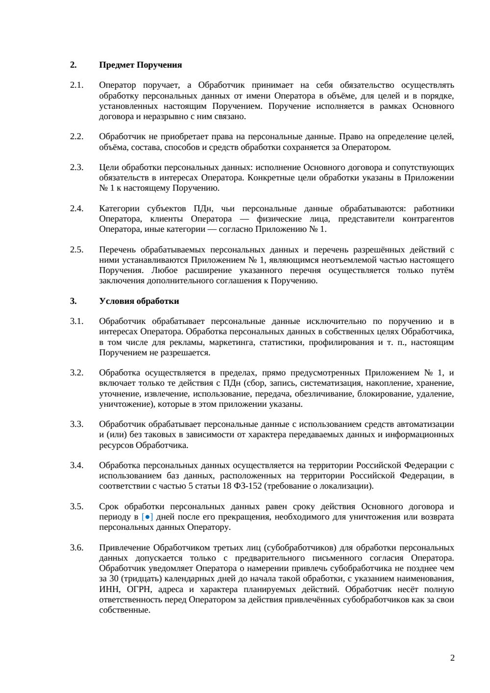 Поручение на обработку персональных данных — страница 2, миниатюра