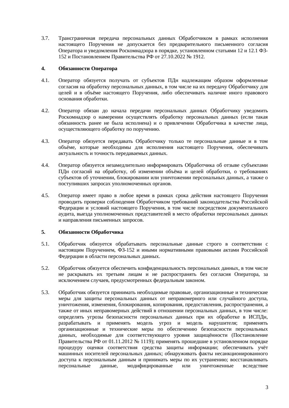 Поручение на обработку персональных данных — страница 3, миниатюра