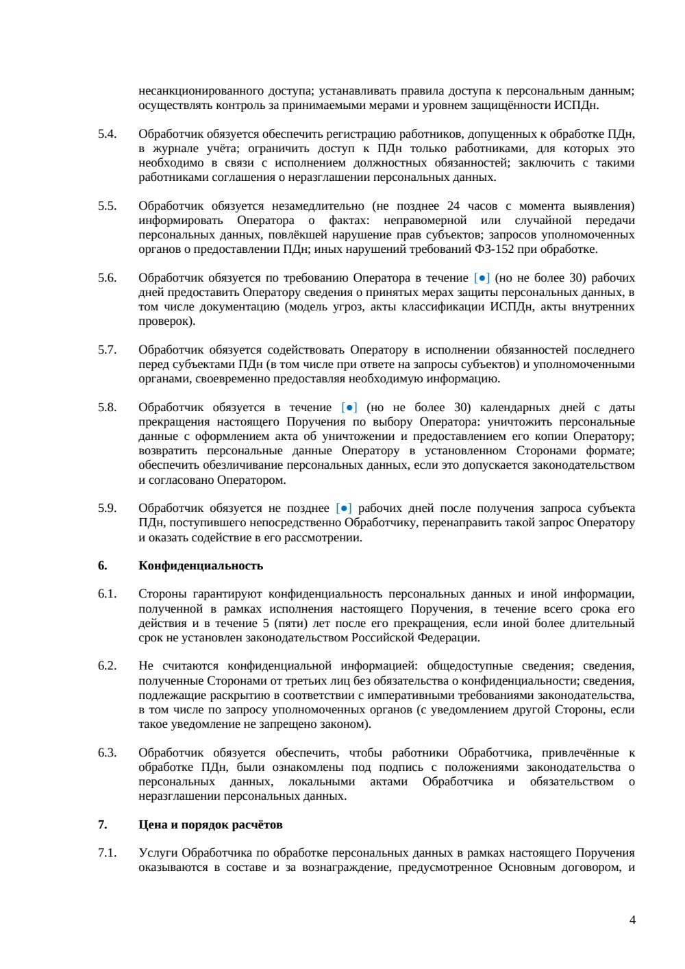Поручение на обработку персональных данных — страница 4, миниатюра