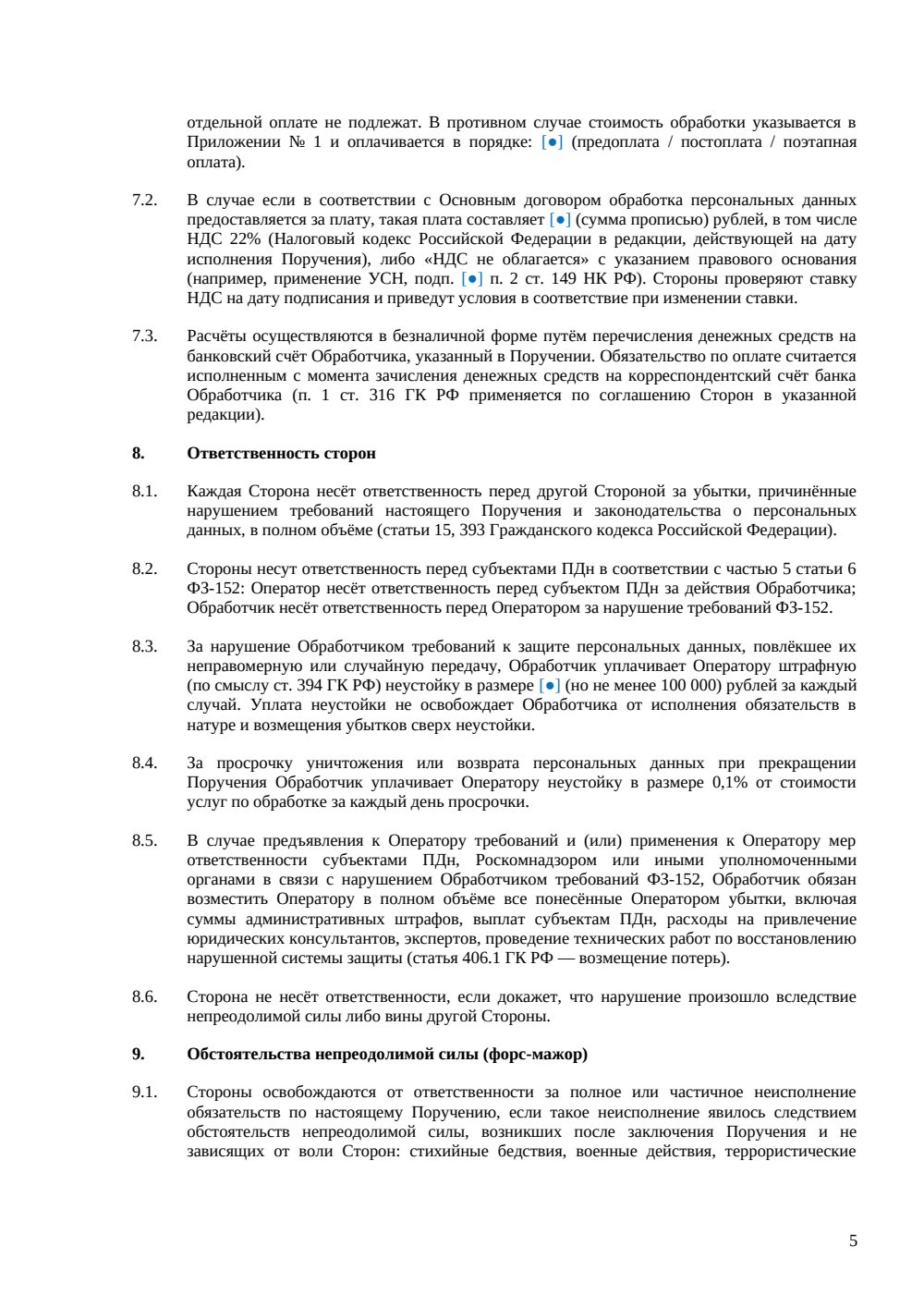 Поручение на обработку персональных данных — страница 5, миниатюра