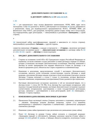 Дополнительное соглашение к договору займа — превью