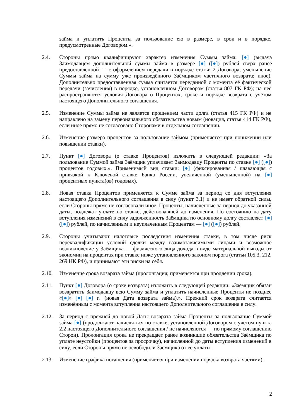 Дополнительное соглашение к договору займа — страница 2, миниатюра
