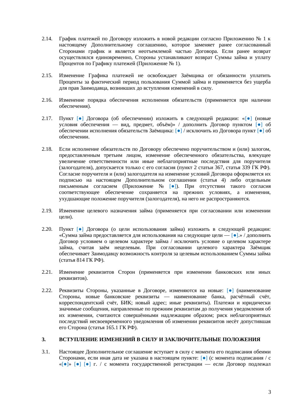 Дополнительное соглашение к договору займа — страница 3, миниатюра