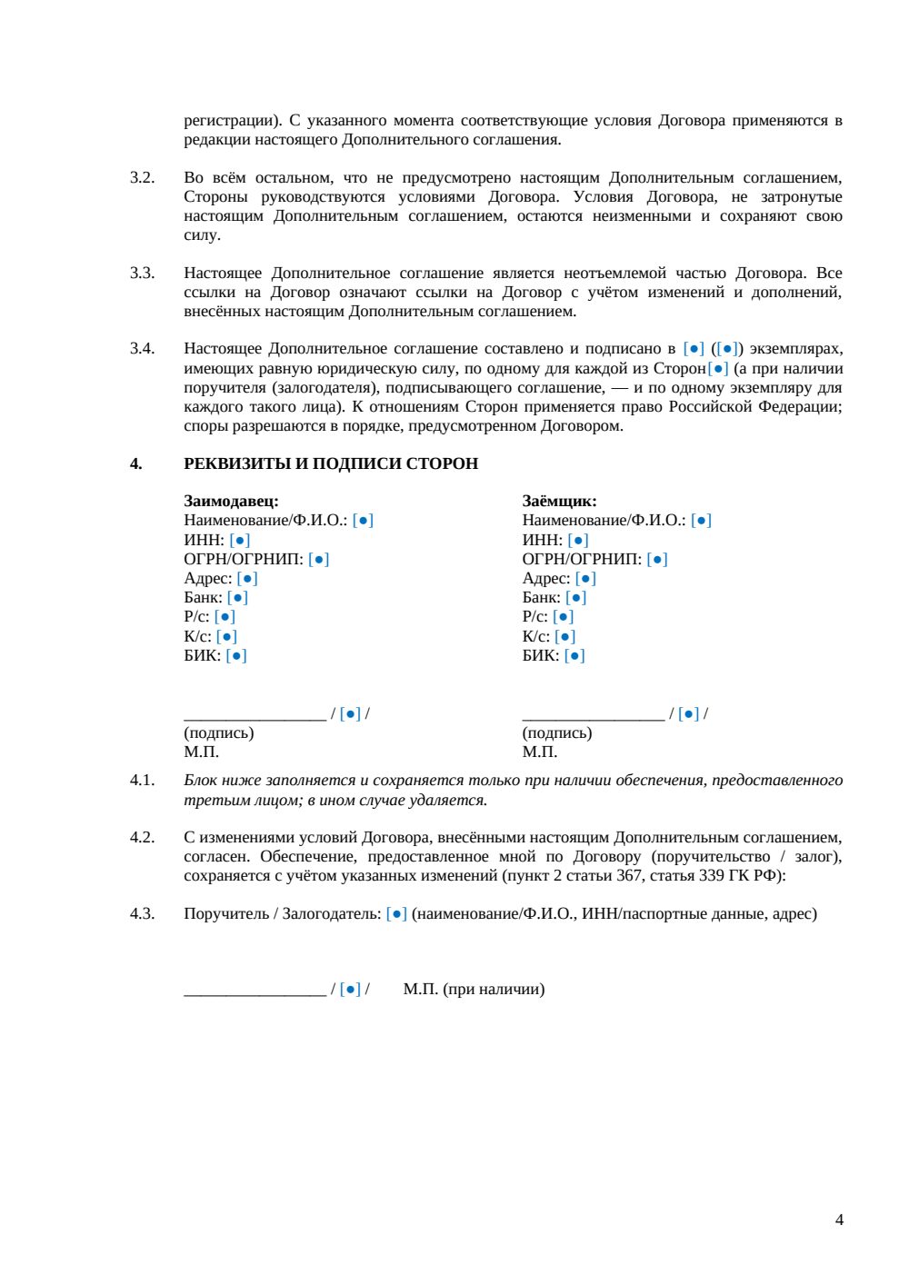 Дополнительное соглашение к договору займа — страница 4, миниатюра