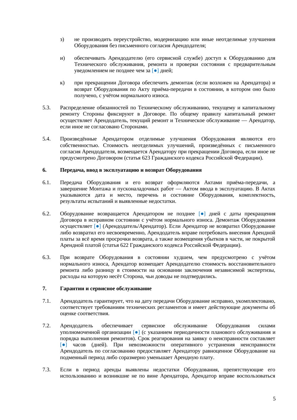 Договор аренды промышленного оборудования — страница 5, миниатюра