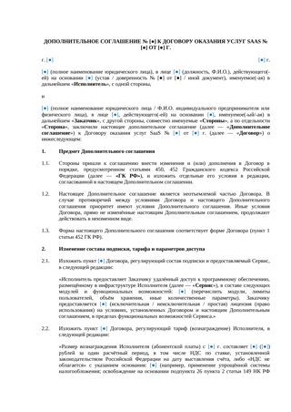 Дополнительное соглашение к договору SaaS — превью