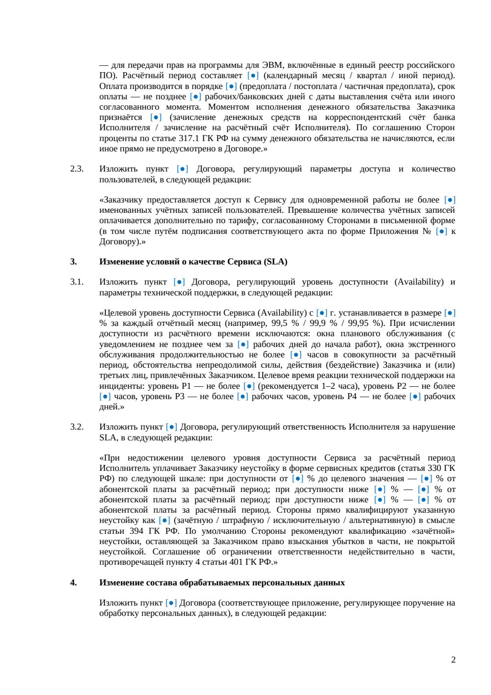 Дополнительное соглашение к договору SaaS — страница 2, миниатюра