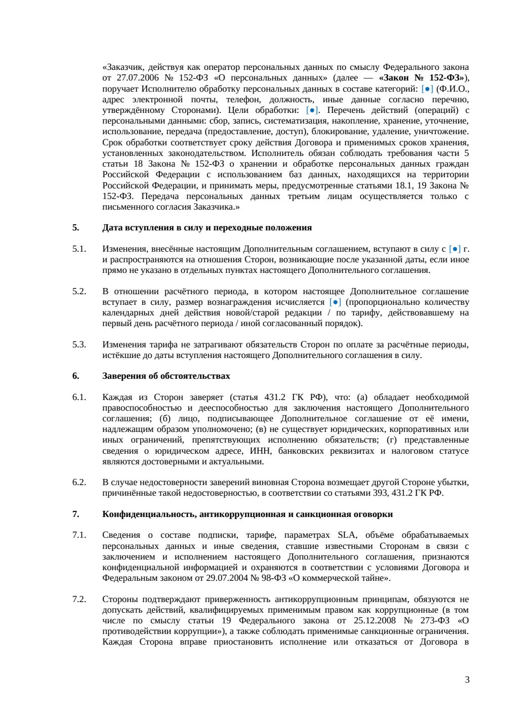 Дополнительное соглашение к договору SaaS — страница 3, миниатюра