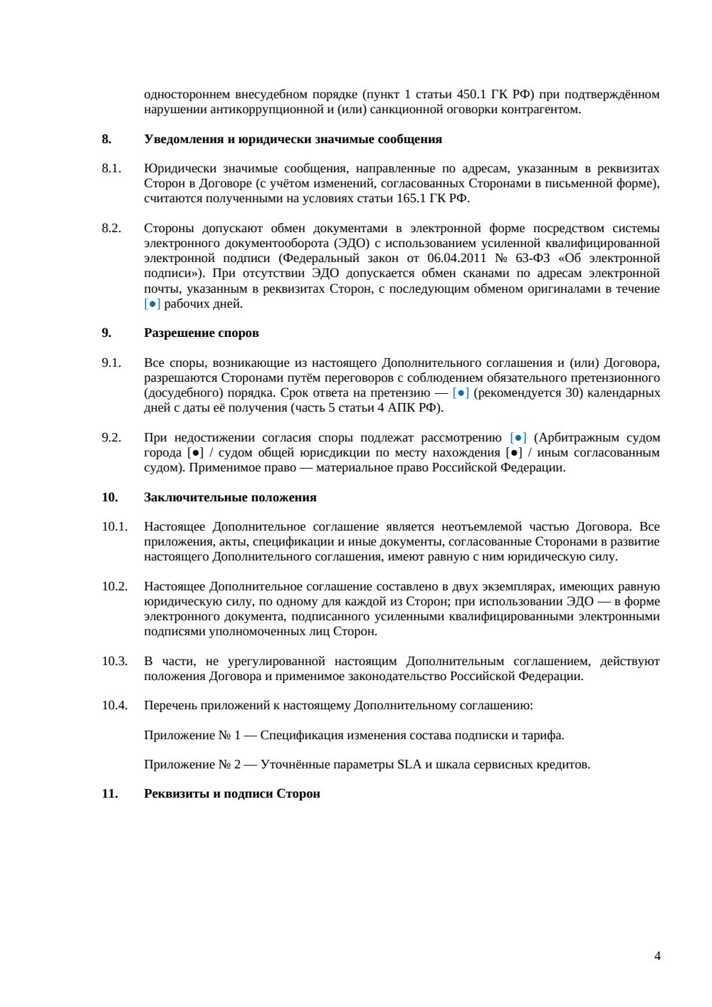 Дополнительное соглашение к договору SaaS — страница 4, миниатюра