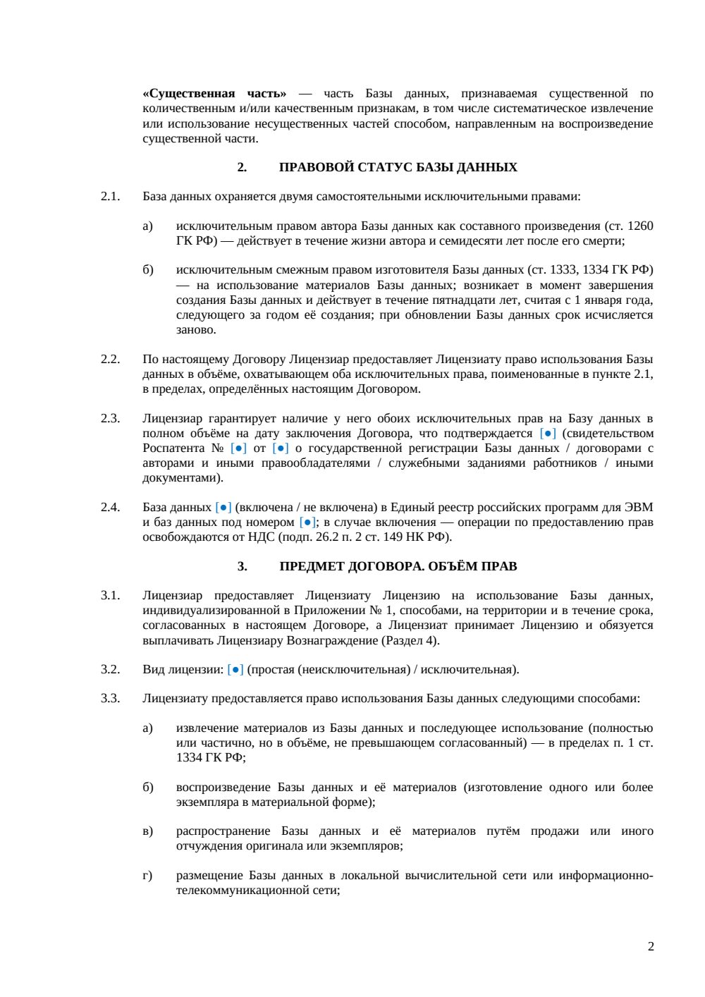 Лицензионный договор на базу данных — страница 2, миниатюра