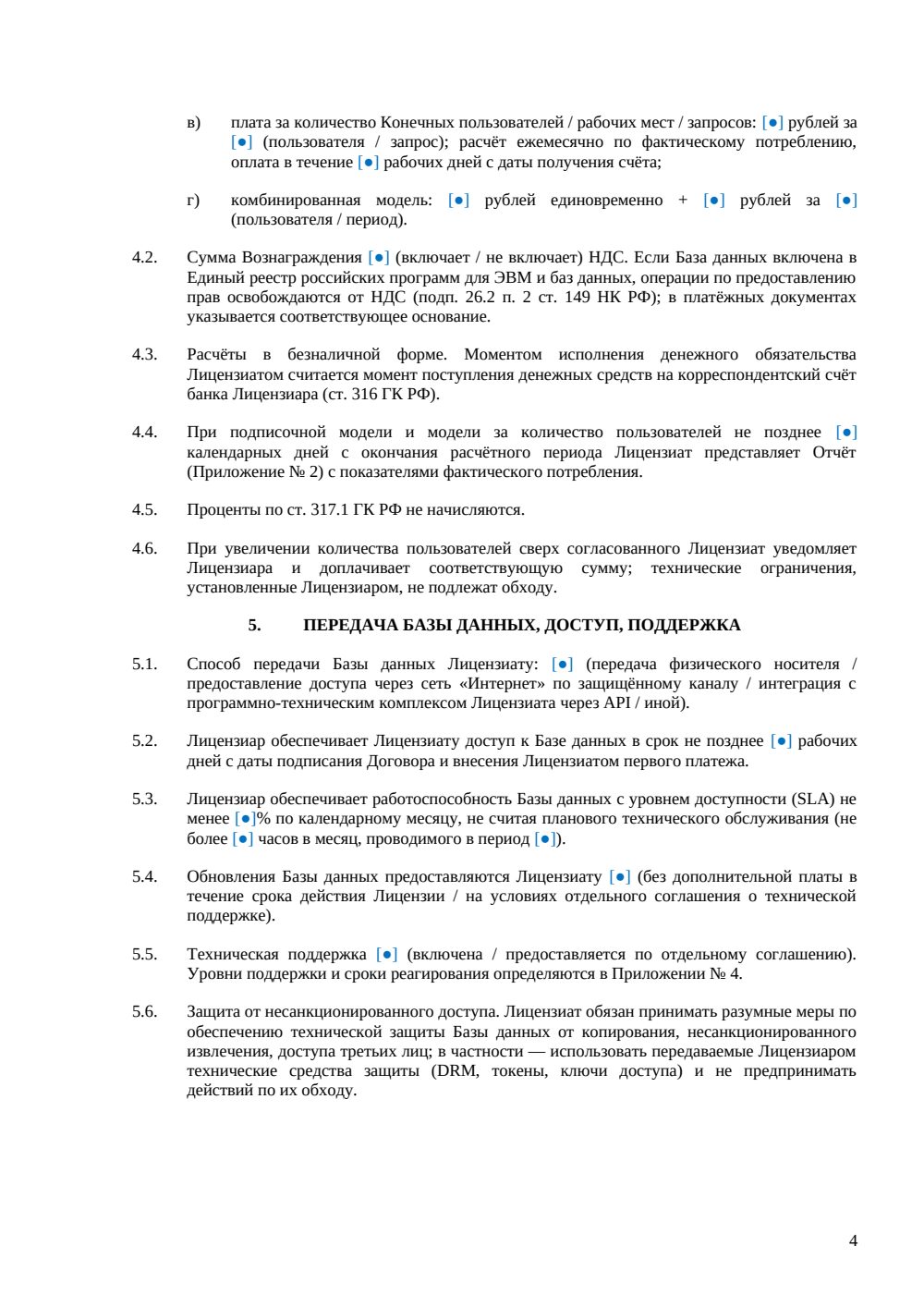 Лицензионный договор на базу данных — страница 4, миниатюра