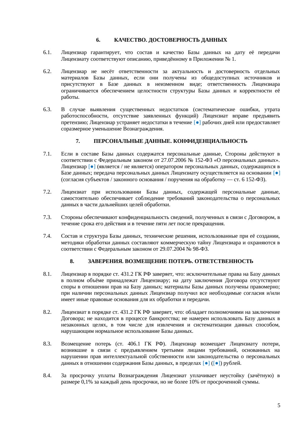Лицензионный договор на базу данных — страница 5, миниатюра