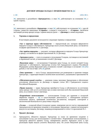 Договор аренды склада с правом выкупа — превью