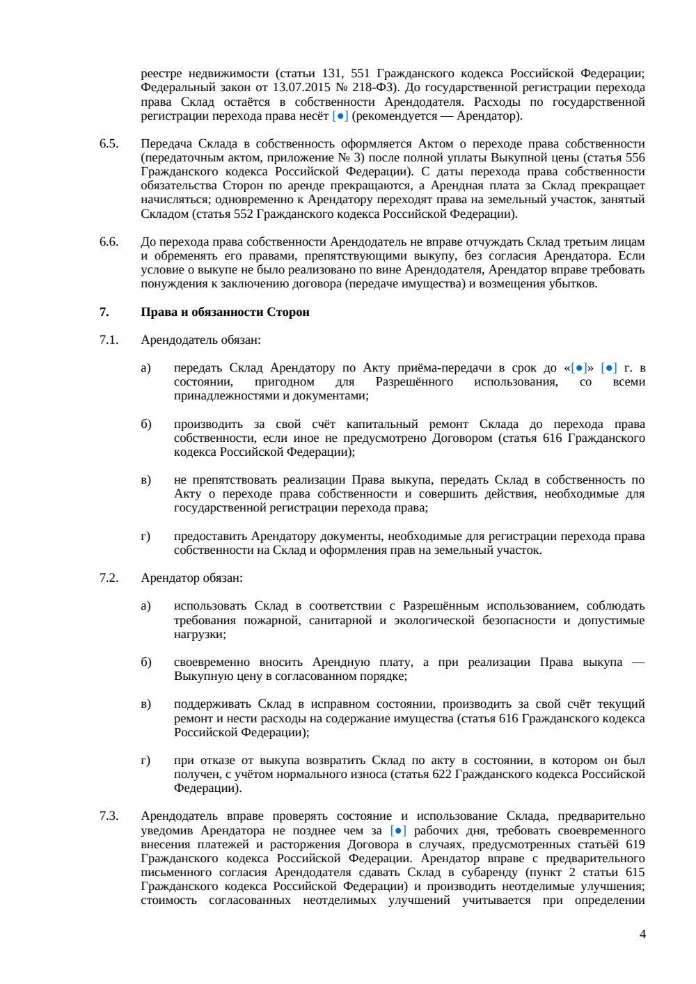 Договор аренды склада с правом выкупа — страница 4, миниатюра
