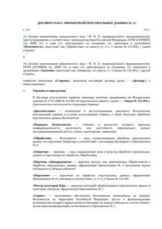 Договор SaaS с обработкой персональных данных — пакет — превью