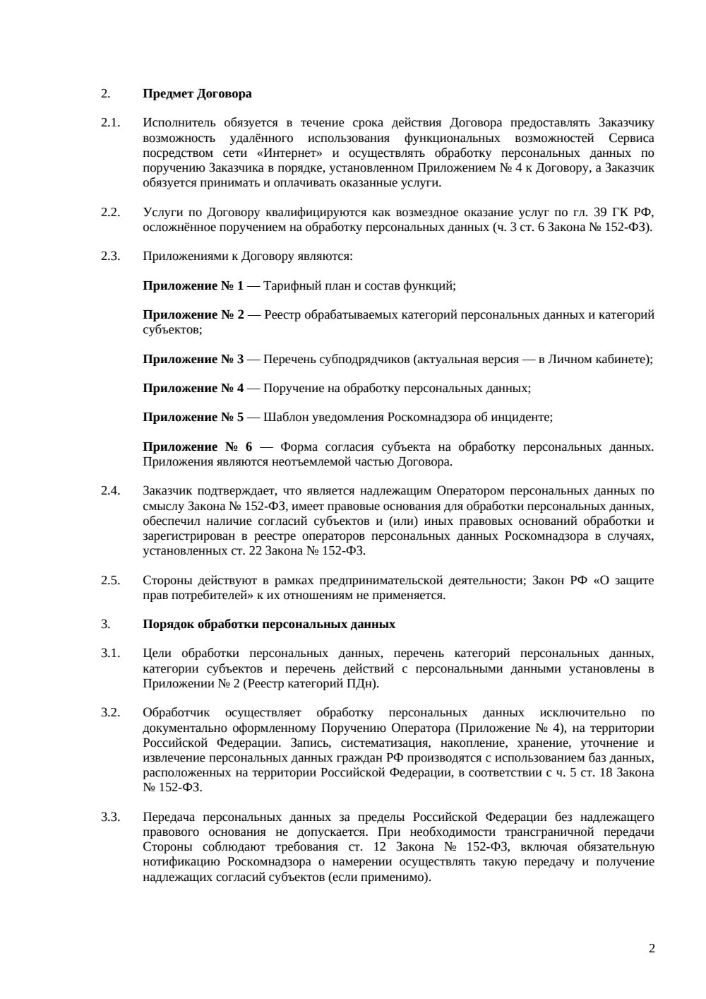 Договор SaaS с обработкой персональных данных — пакет — страница 2, миниатюра