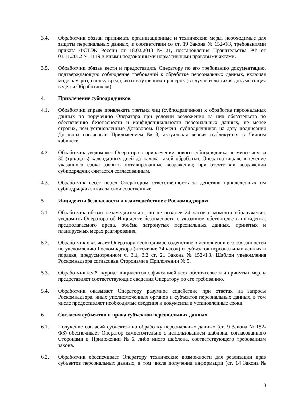 Договор SaaS с обработкой персональных данных — пакет — страница 3, миниатюра