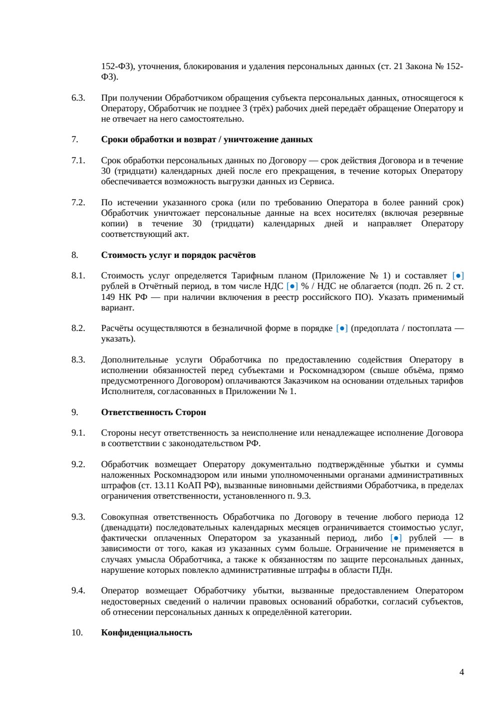 Договор SaaS с обработкой персональных данных — пакет — страница 4, миниатюра