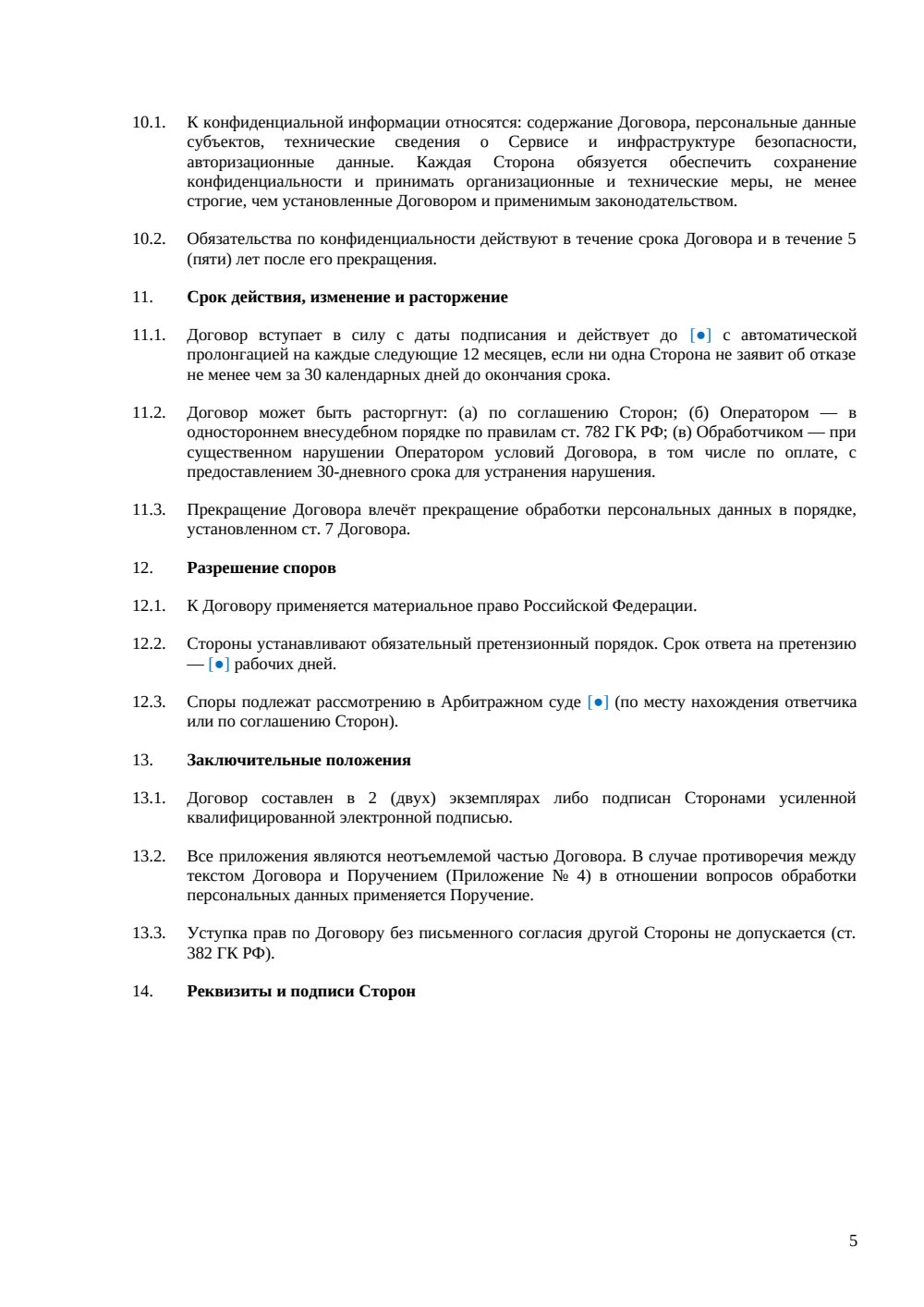 Договор SaaS с обработкой персональных данных — пакет — страница 5, миниатюра