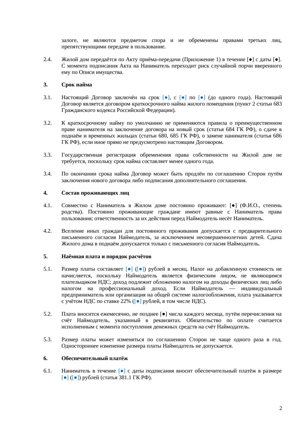 Договор краткосрочного найма жилого дома — страница 2, миниатюра