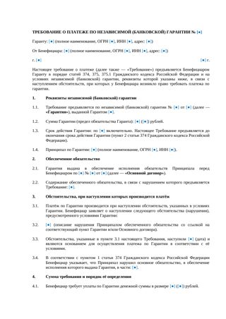 Требование по банковской гарантии — превью