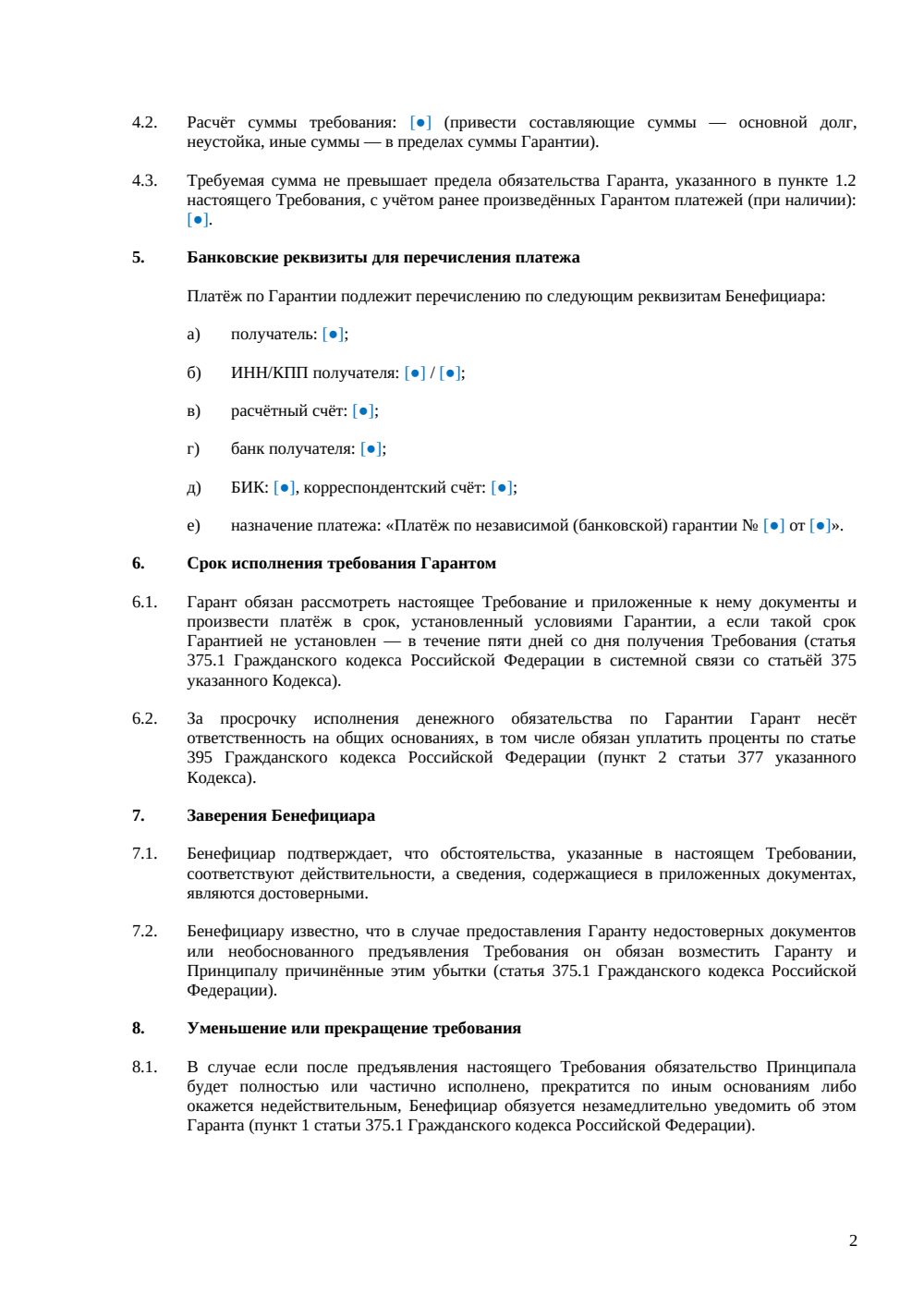 Требование по банковской гарантии — страница 2, миниатюра