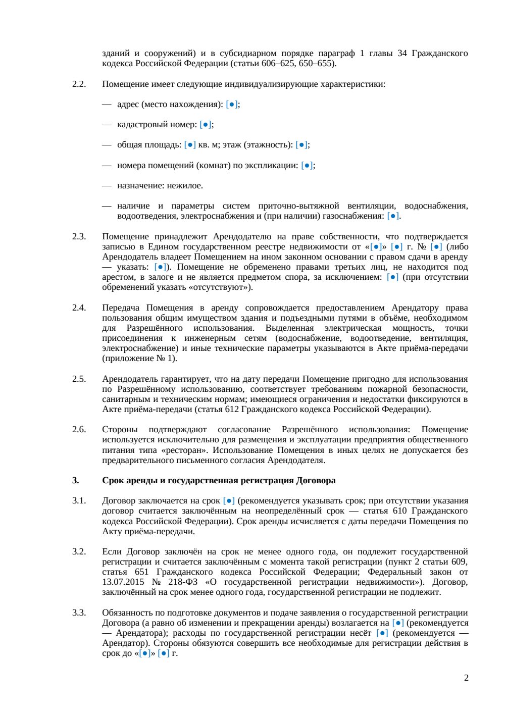 Договор аренды помещения под ресторан — страница 2, миниатюра