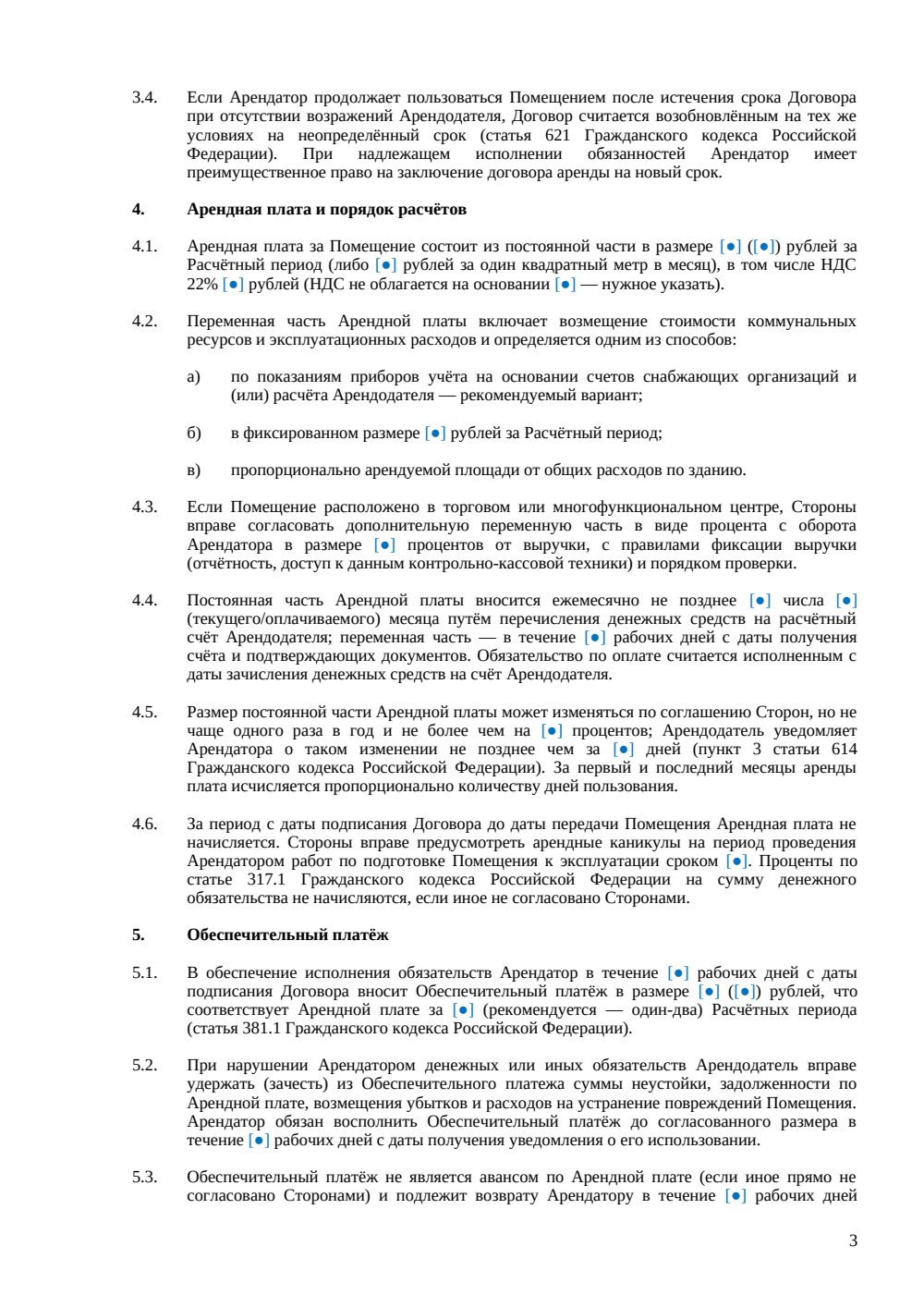 Договор аренды помещения под ресторан — страница 3, миниатюра