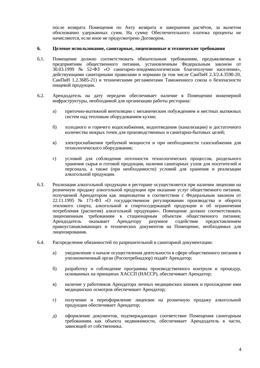 Договор аренды помещения под ресторан — страница 4, миниатюра