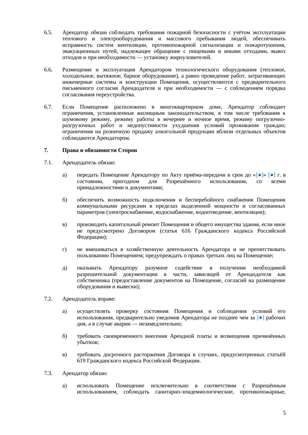 Договор аренды помещения под ресторан — страница 5, миниатюра