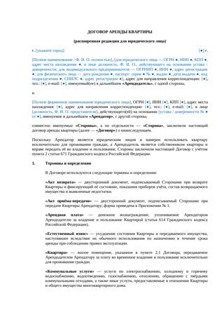Договор аренды квартиры юридическому лицу — превью