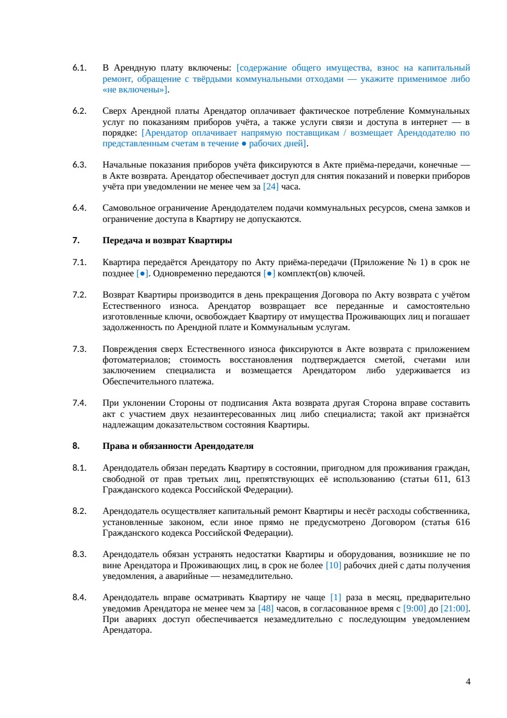 Договор аренды квартиры юридическому лицу — страница 4, миниатюра