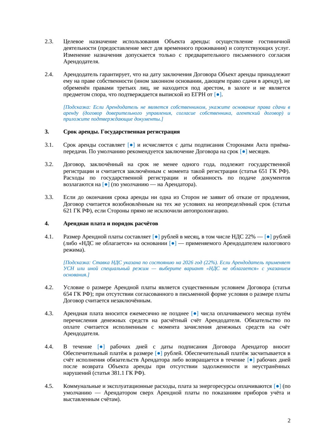 Договор аренды апарт-отеля — страница 2, миниатюра