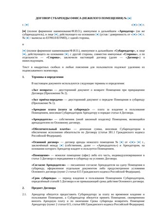 Договор субаренды офиса — превью