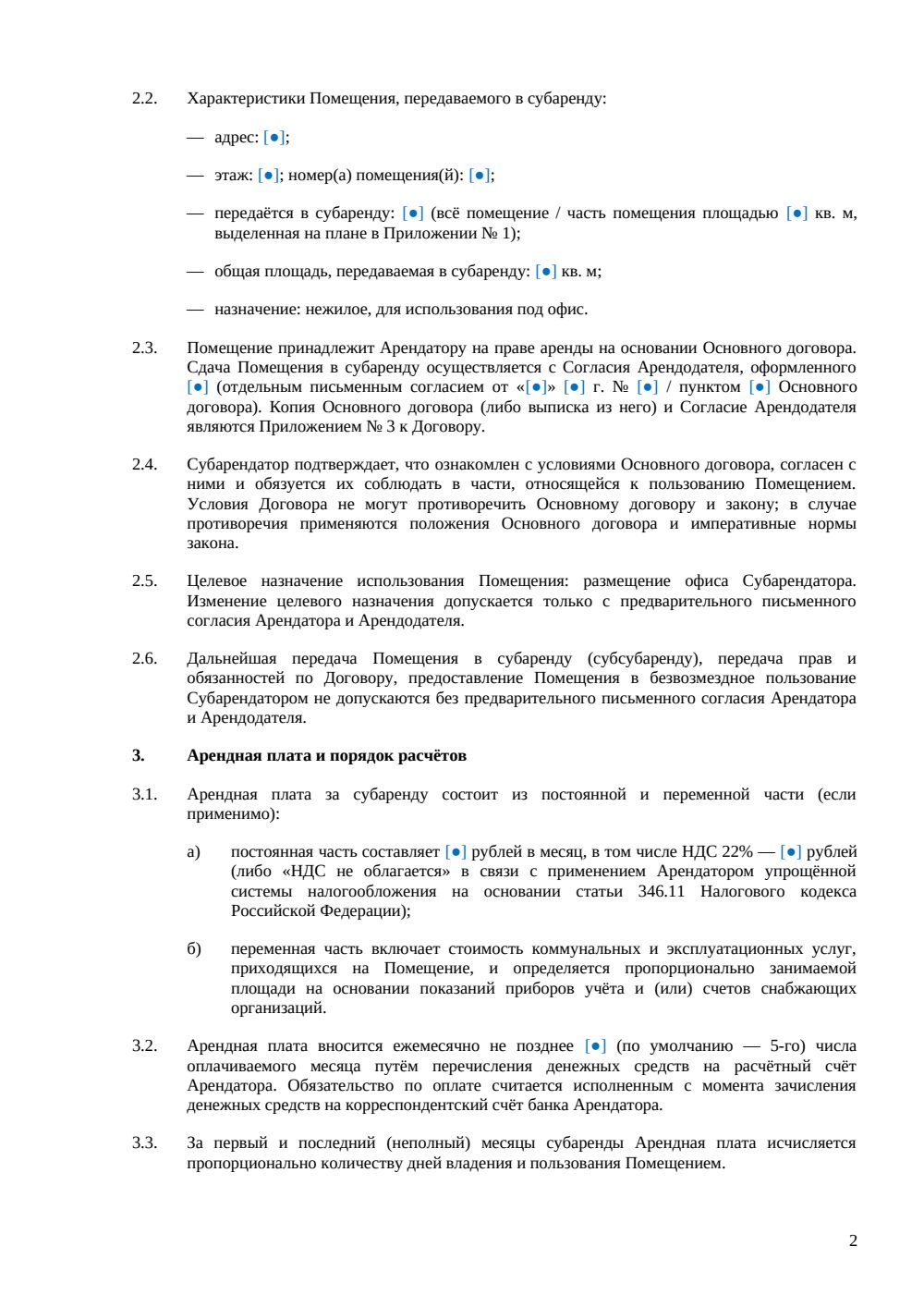 Договор субаренды офиса — страница 2, миниатюра