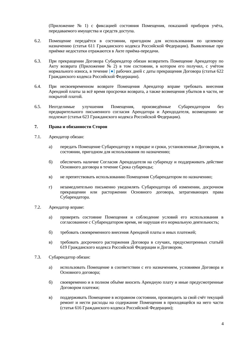 Договор субаренды офиса — страница 4, миниатюра