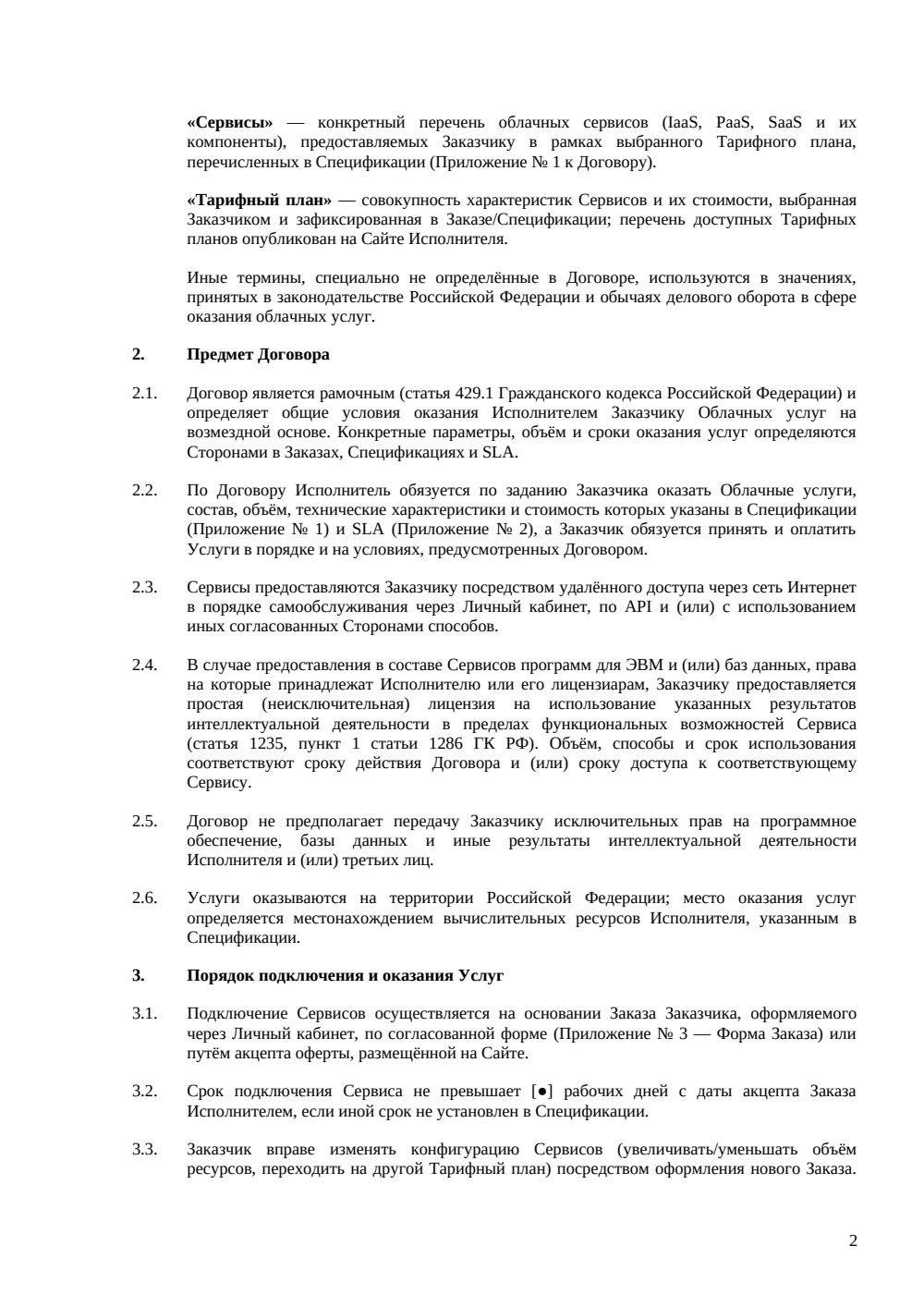 Договор оказания облачных услуг — страница 2, миниатюра