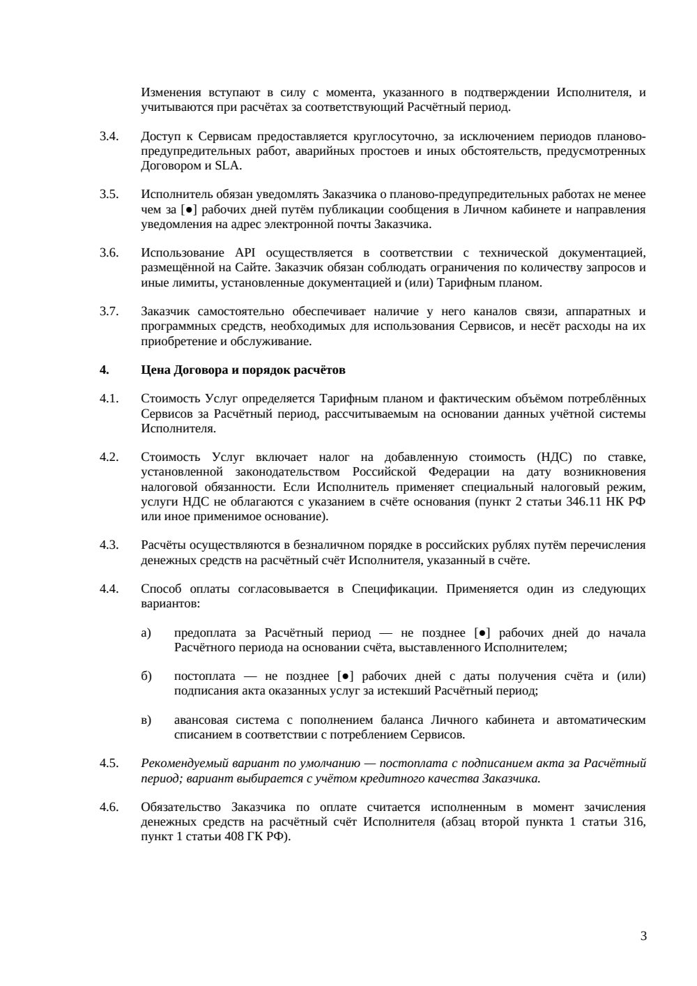 Договор оказания облачных услуг — страница 3, миниатюра