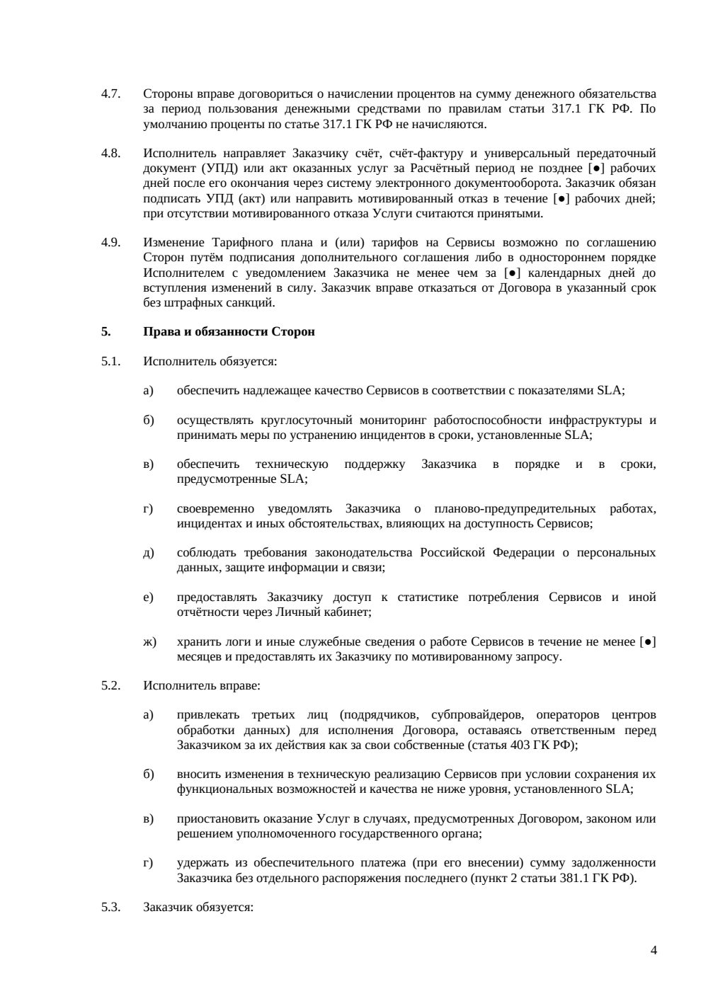 Договор оказания облачных услуг — страница 4, миниатюра