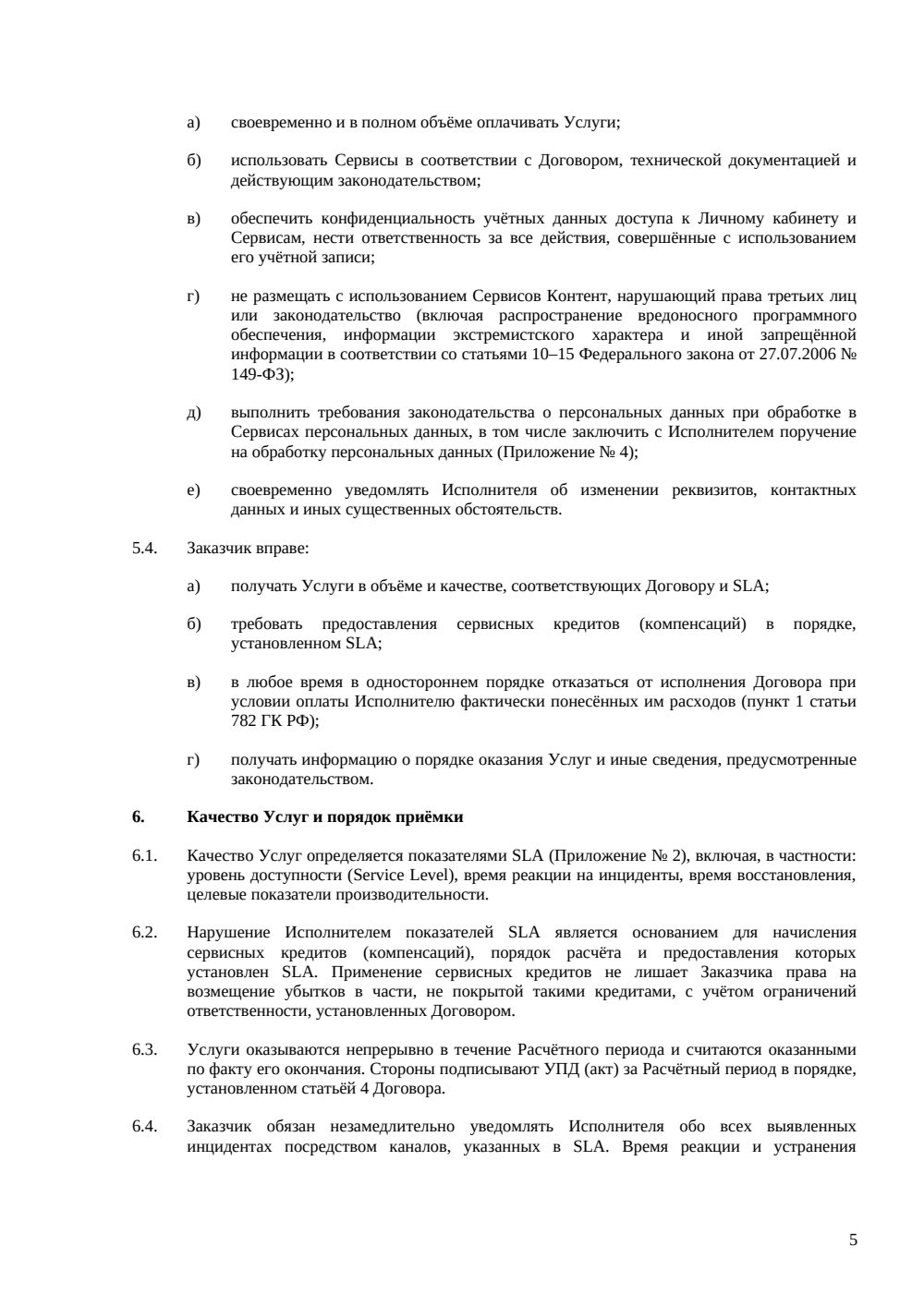Договор оказания облачных услуг — страница 5, миниатюра