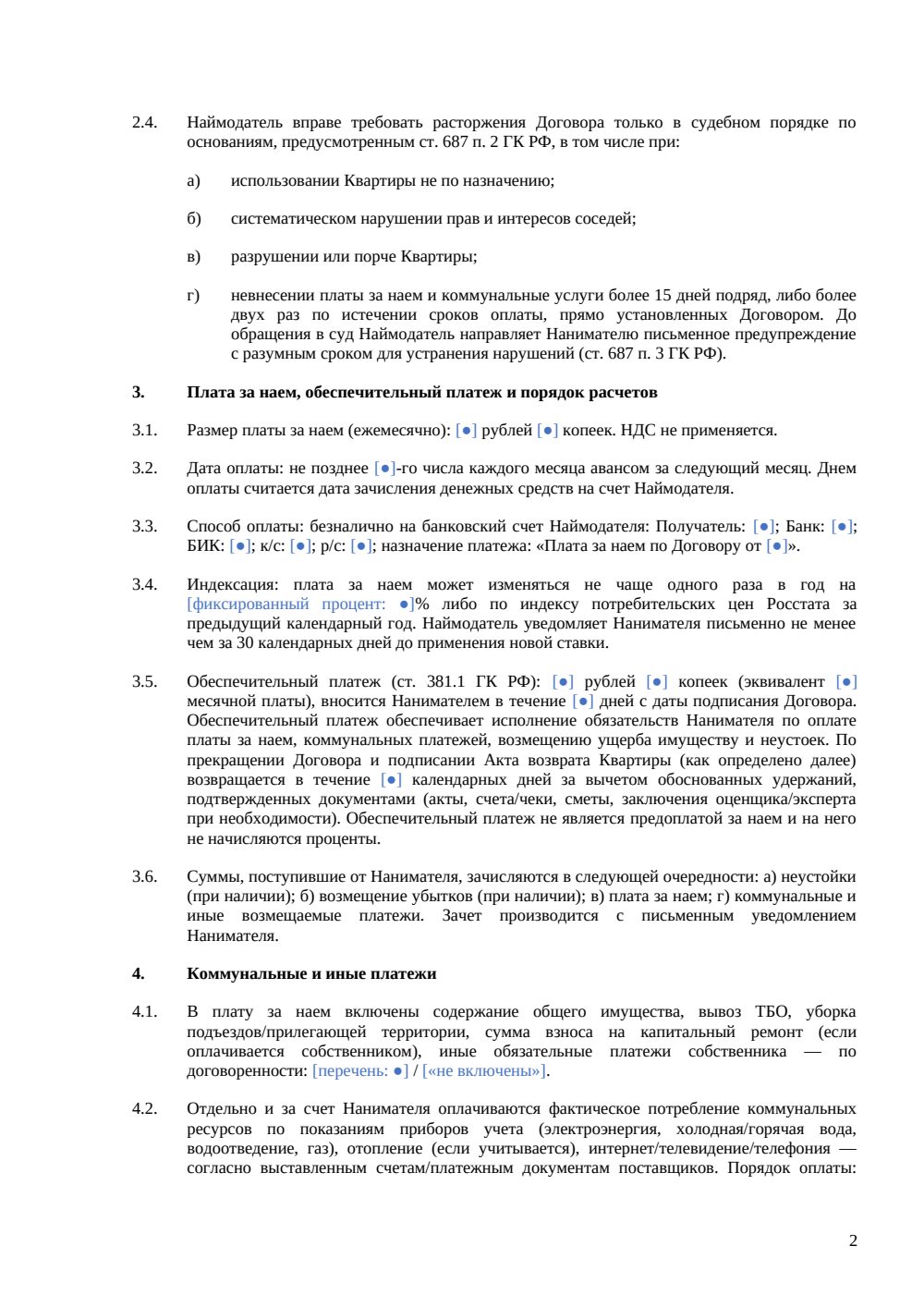 Договор коммерческого найма квартиры — страница 2, миниатюра