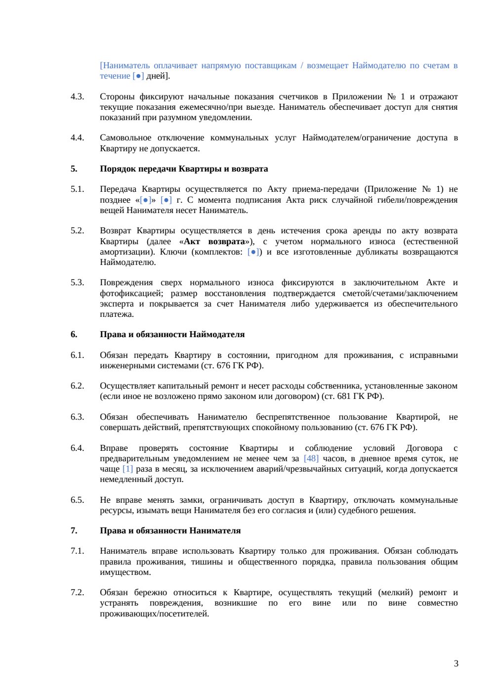 Договор коммерческого найма квартиры — страница 3, миниатюра