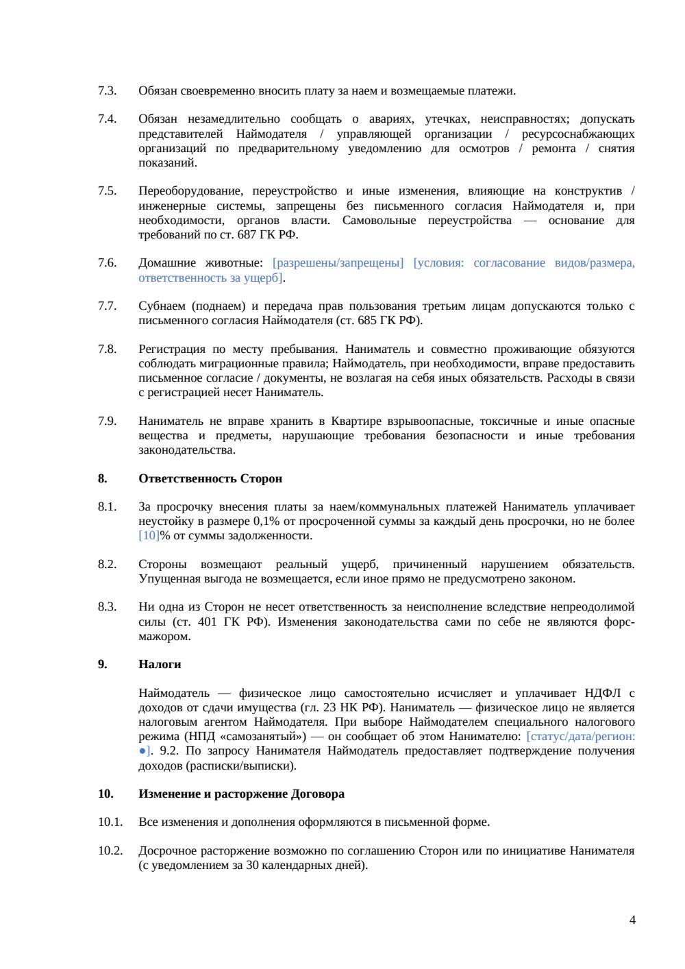 Договор коммерческого найма квартиры — страница 4, миниатюра