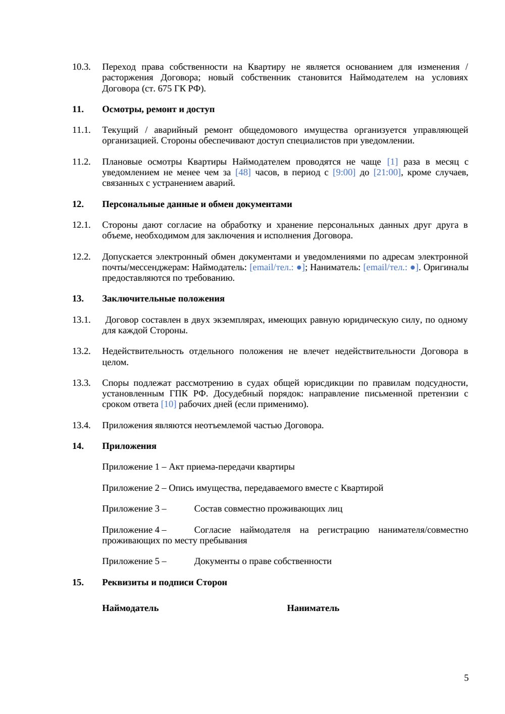 Договор коммерческого найма квартиры — страница 5, миниатюра