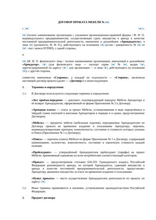 Договор проката мебели — превью
